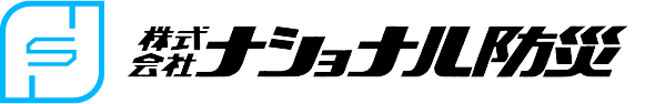 株式会社ナショナル防災